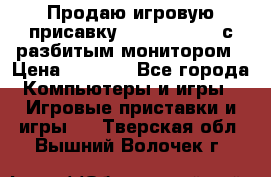 Продаю игровую присавку psp soni 2008 с разбитым монитором › Цена ­ 1 500 - Все города Компьютеры и игры » Игровые приставки и игры   . Тверская обл.,Вышний Волочек г.